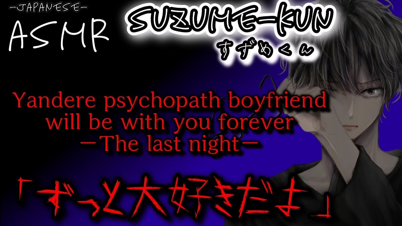 167【ヤンデレ/サイコパス】Yandere psychopath boyfriend will be with you forever 【Japanese/Yandere】