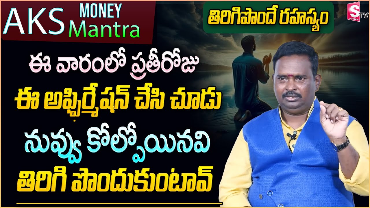 AKS Money Mantra | Powerful Affirmations for Restoration | Acharya Anantha Krishna Swamy Money Tips