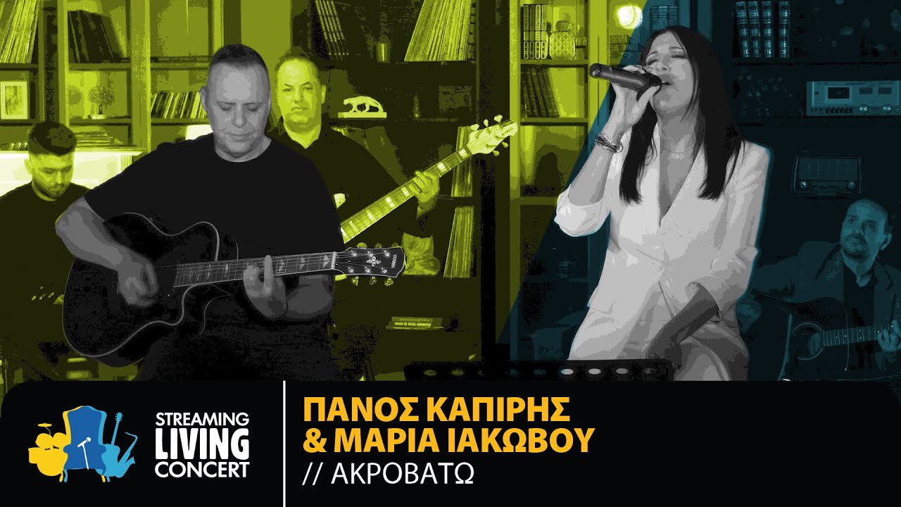 Πάνος Καπίρης & Μαρία Ιακώβου - Ακροβατώ | Streaming Living Concert
