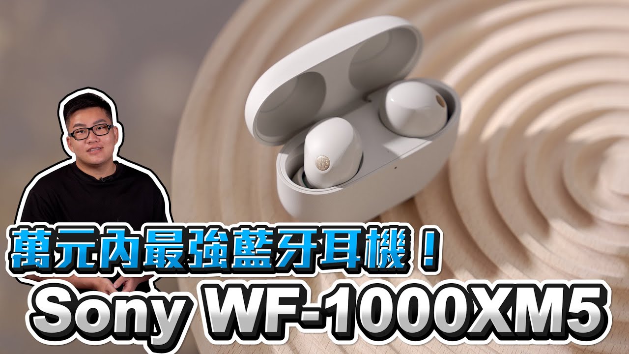 一萬元內最強藍牙耳機！Sony WF-1000XM5開箱實測【Joeman】