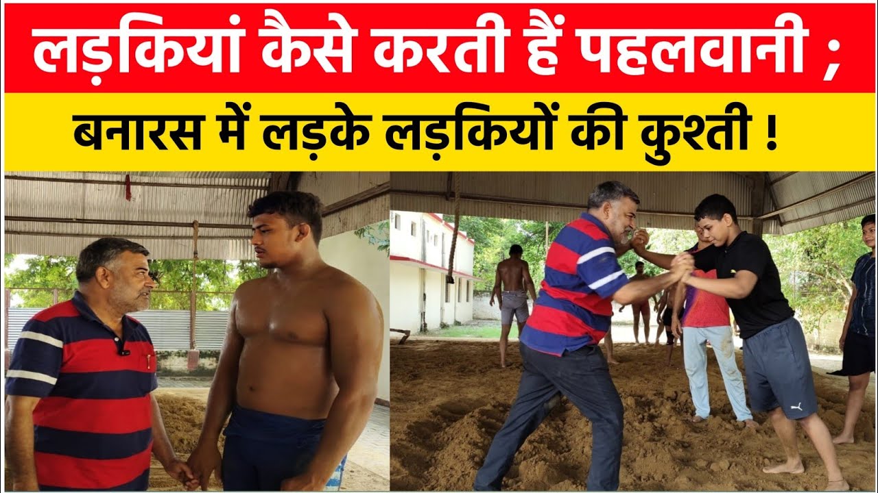 लड़कियों को पहलवानी करते देखा है आपने? बनारस में एक साथ कुश्ती लड़ते हैं लड़कियां और लड़के!