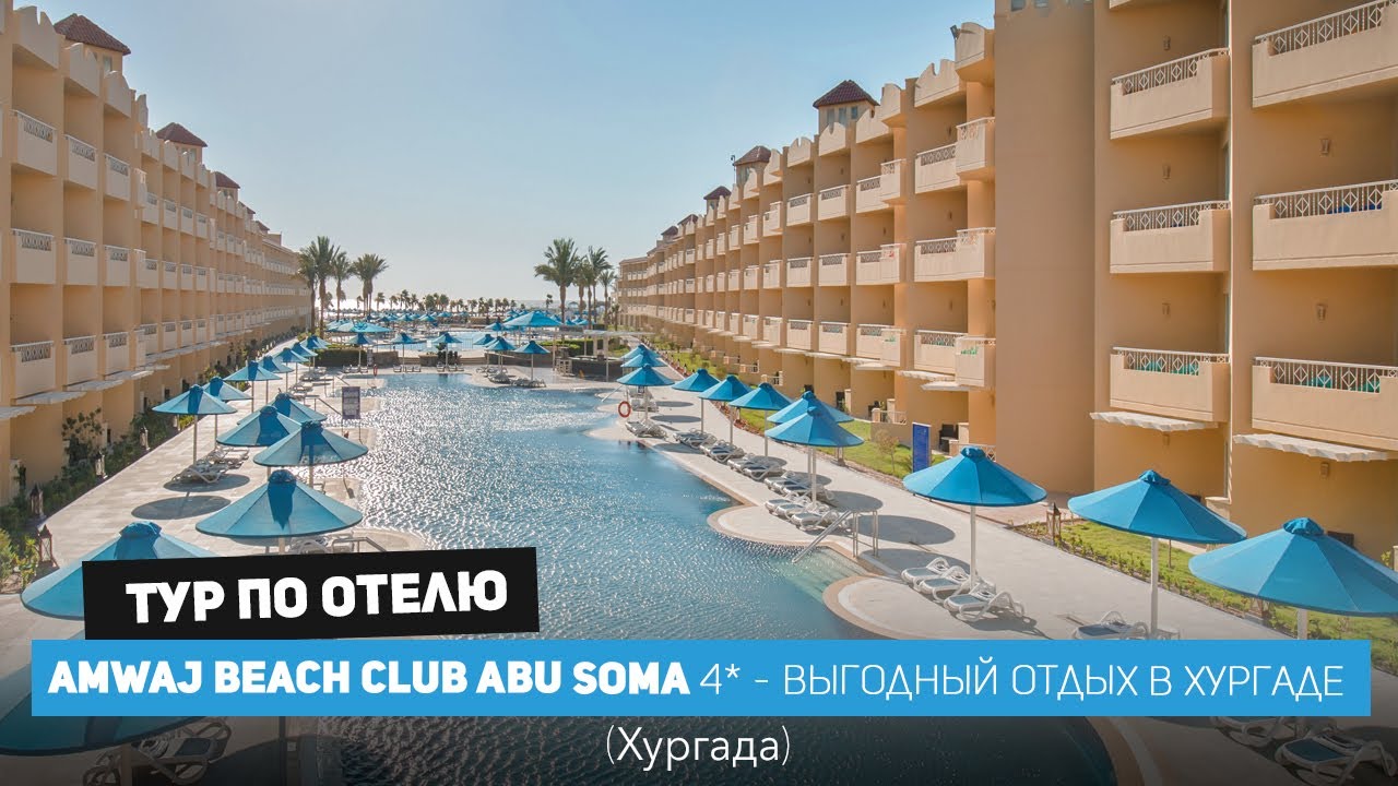 AMWAJ BEACH CLUB ABU SOMA, Египет 2024. Свежий обзор бывшего Albatros Beach Club Abou Soma /4k