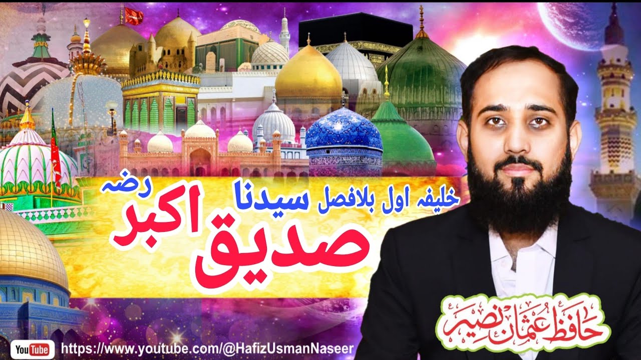 Hazrat Abu Bakar Siddique R.A | Greatest Companion of Prophet ﷺ | Hafiz Usman Naseer