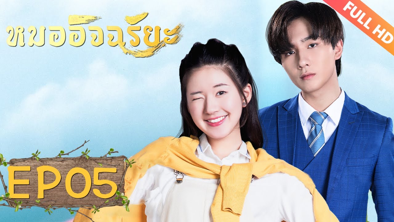 ซีรีย์จีน | หมออัจฉริยะ‬(Prodigy Healer)[ซับไทย] | EP05 | ซีรีย์จีนยอดนิยม