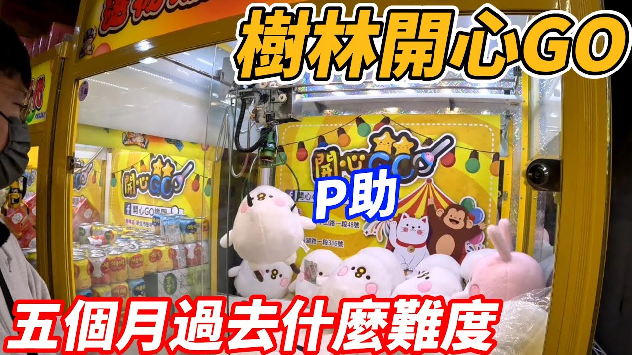 [菜雞探店Ep64]二訪樹林開心GO 生意也太好 樹林新地標簡直了《本片抽獎》【夾娃娃、娃娃機、零食場、UFO キャッチャー คลิปตุ๊กตา、claw machine】