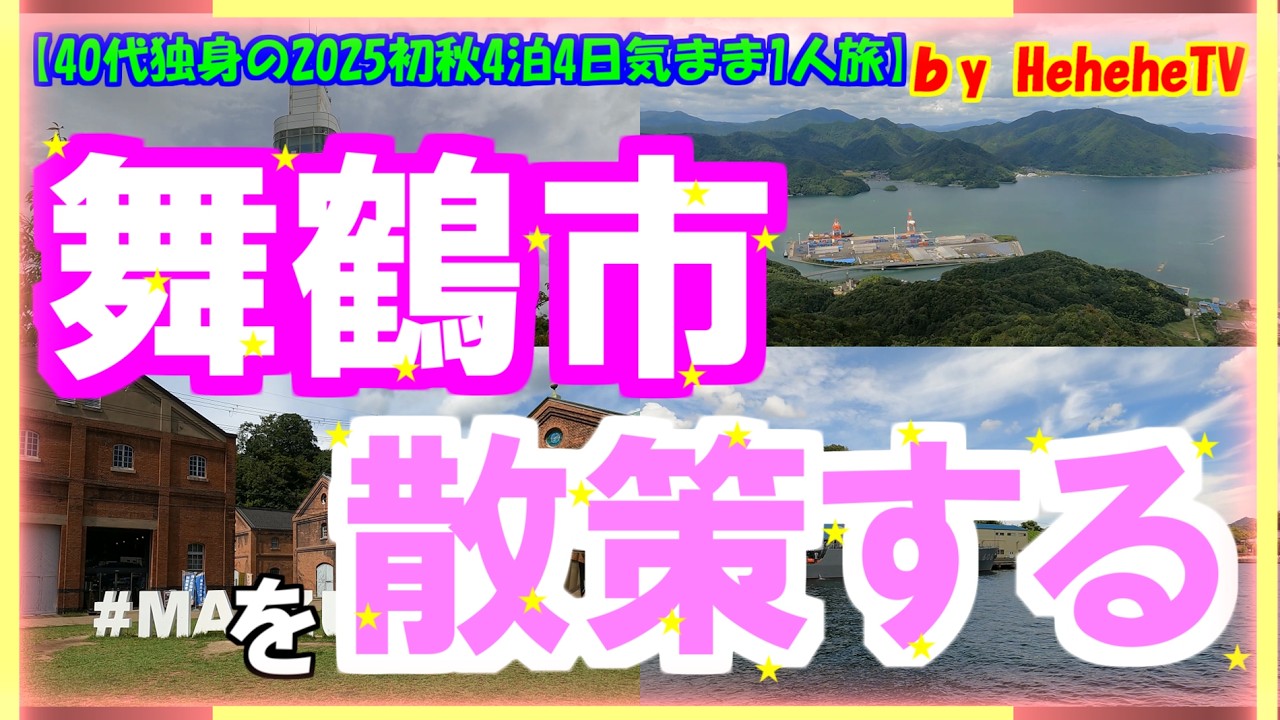 【2025初秋4泊4日気まま1人旅 第6章】京都府舞鶴市で近畿百景第1位に選ばれた五老スカイタワーより舞鶴湾のリアス式海岸の風景に感動し舞鶴赤れんがパークで海風が通り抜ける静かな時間を過ごす40代独身