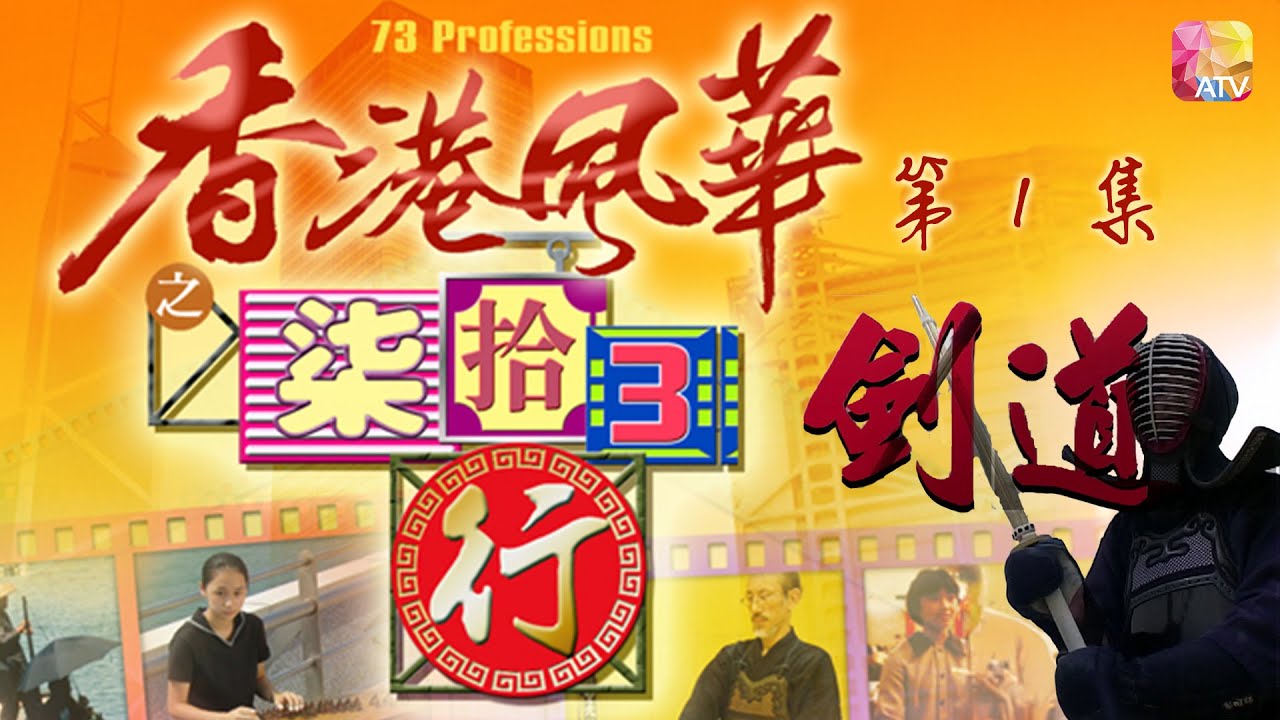 《香港風華之柒拾3行》第1集 香港劍心   劍道教練 HONG KONG BEATS   73 PROFESSIONS EP1 ATV