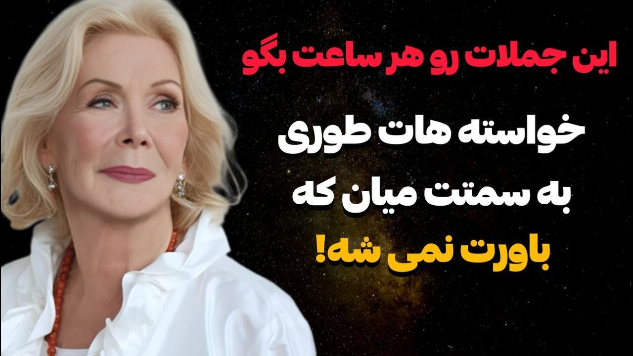 این جملات رو هر ساعت تکرار کن تا کمبود از زندگیت محو شه | تکنیک طلایی لوئیز هی