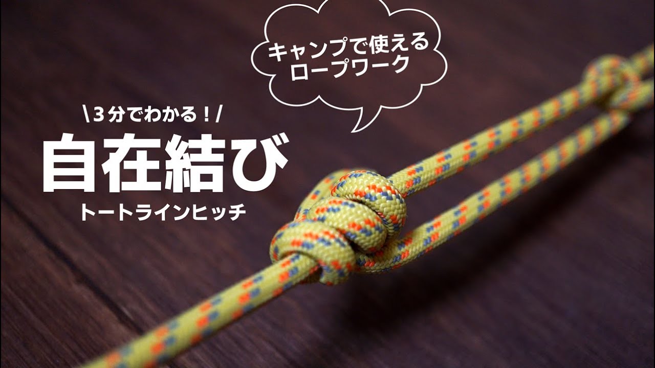 トートラインヒッチ（自在結び）の結び方と調整方法【動画】
