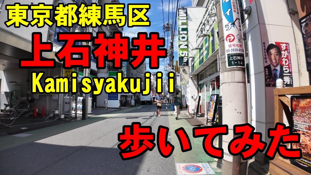 [4K]東京都練馬区の上石神井を歩いてみた