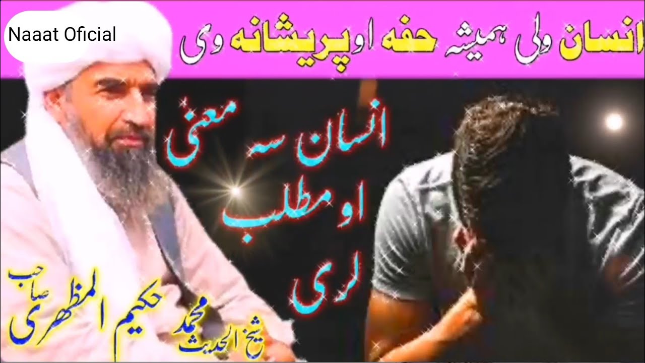 انسان ولی ہمیشہ خفہ او پریشانہ وی || انسان ثہ معنٰی او مطلب لری || محمد حکیم المظہری صاحب