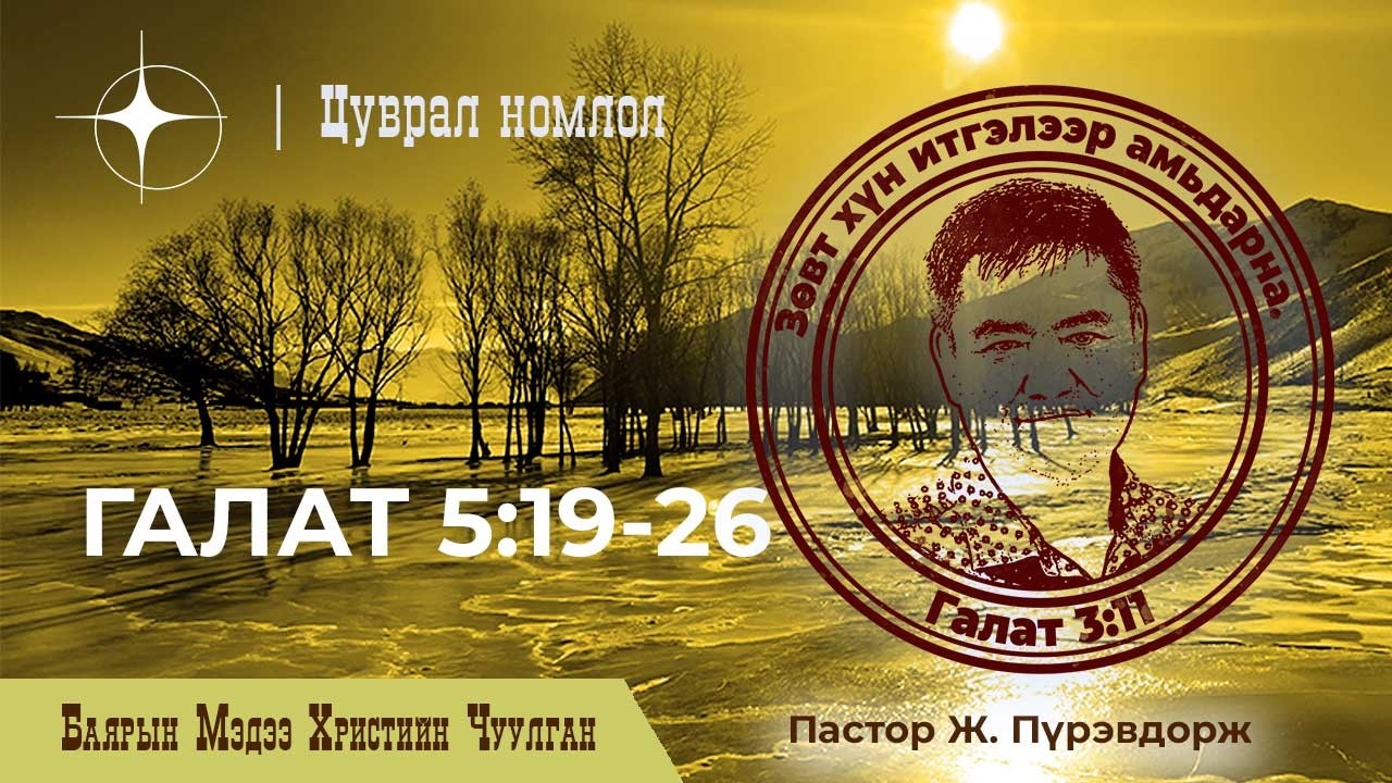 Галат 5:19-26 | Пастор Ж. Пүрэвдорж