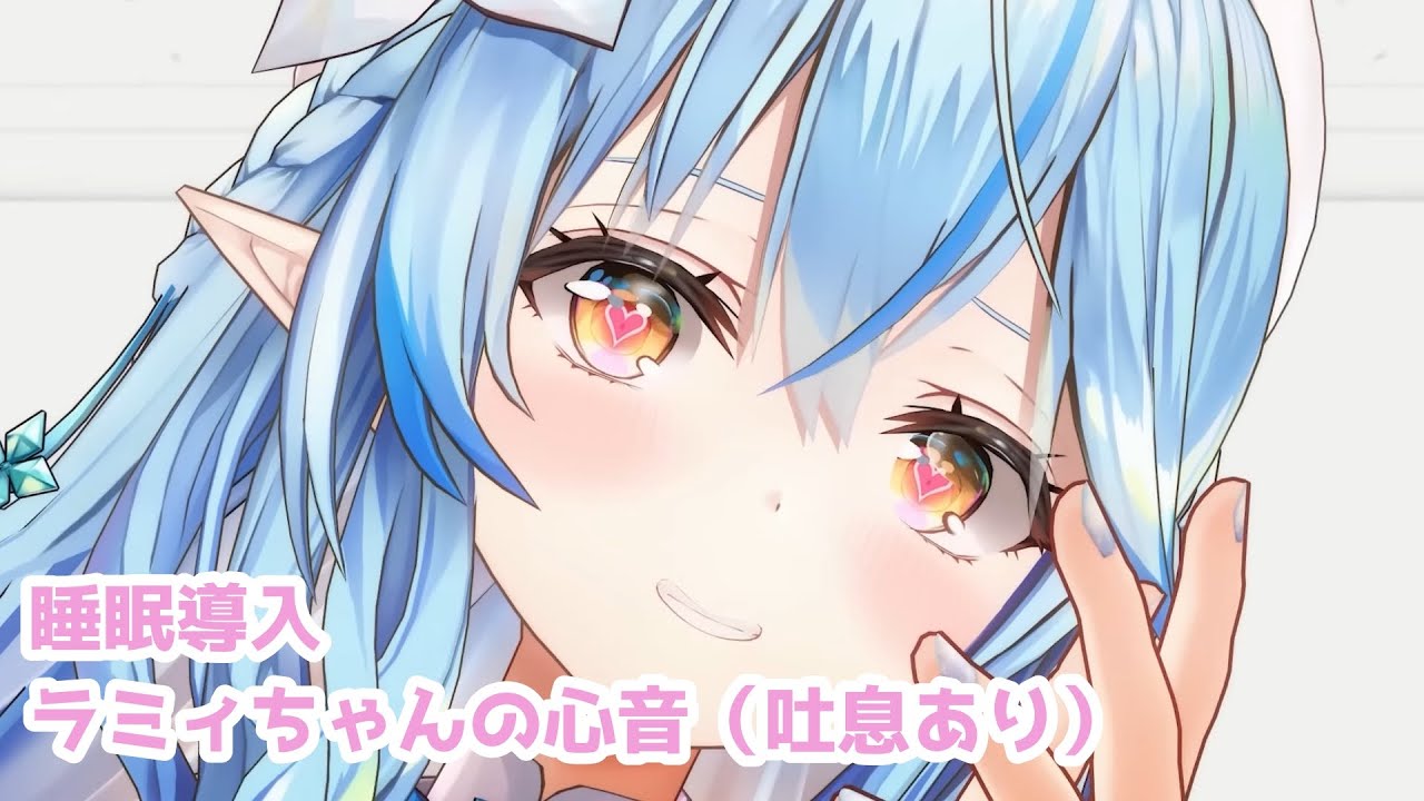 ラミィちゃんの心音（吐息あり） 【切り抜き/雪花ラミィ/睡眠導入/ASMR/ホロライブ】