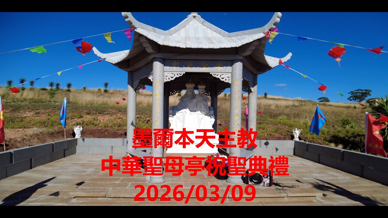 墨爾本天主教中華聖母亭祝聖典禮