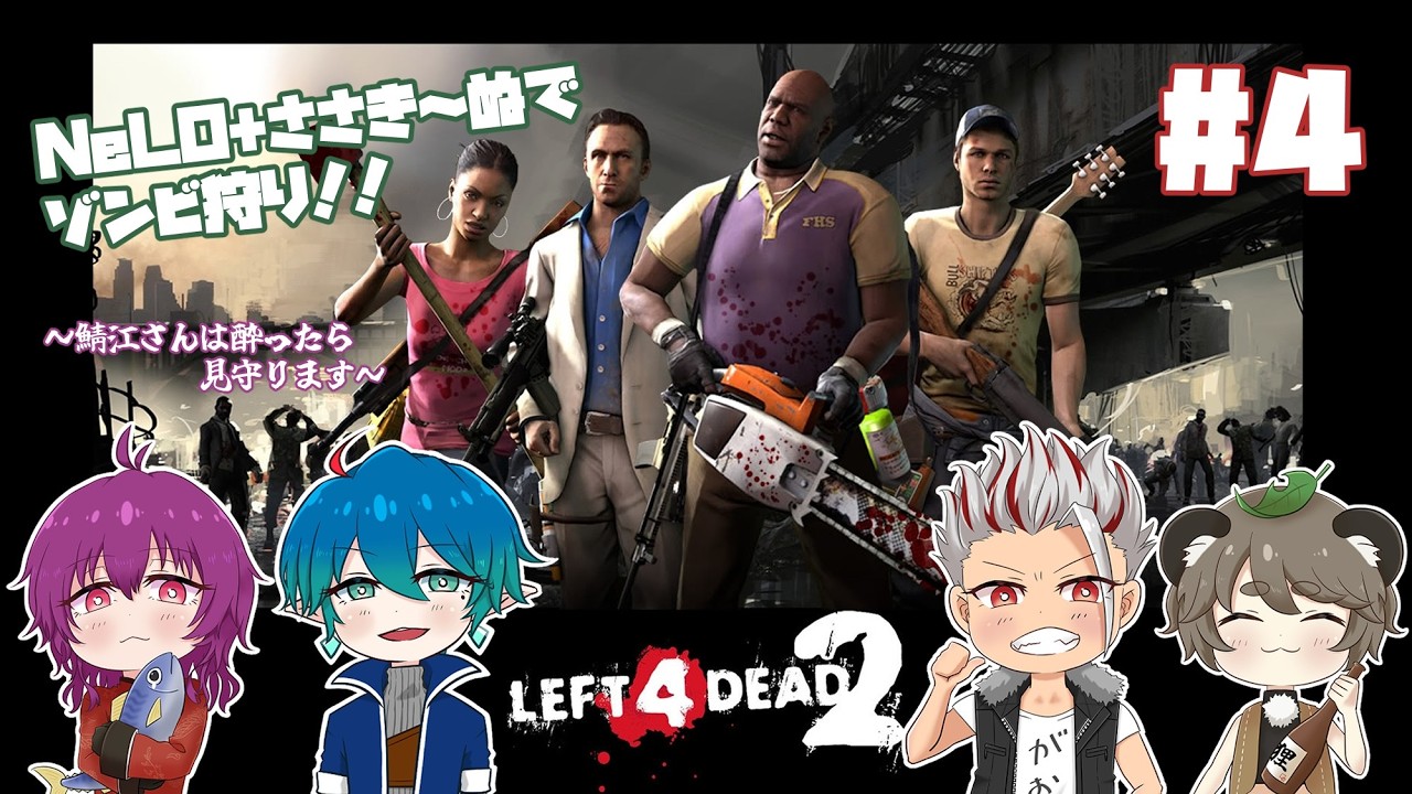 【#Left4Dead2 コラボ】ゾンビを倒して倒して倒しまくるぞ！！#4 【to-go視点】