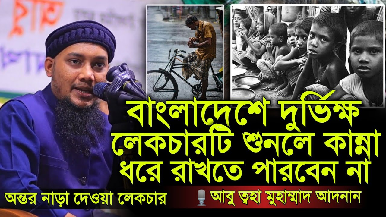 আমাদের দেশে দুর্ভিক্ষের কারণ কী 🤔 ।। abu taha muhammad adnan ।। abu taha adnan waz ।। new waz 2024