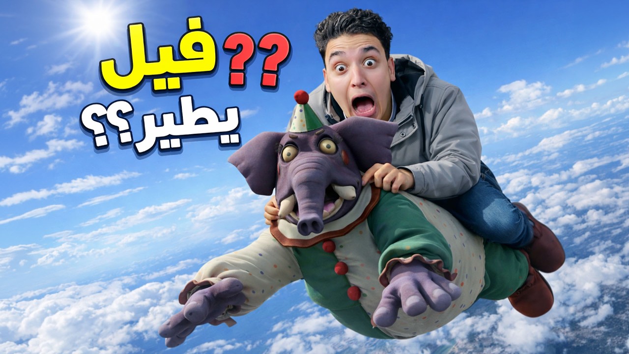 علمت الفيل الطيران فى الجو 😱 قراند 5