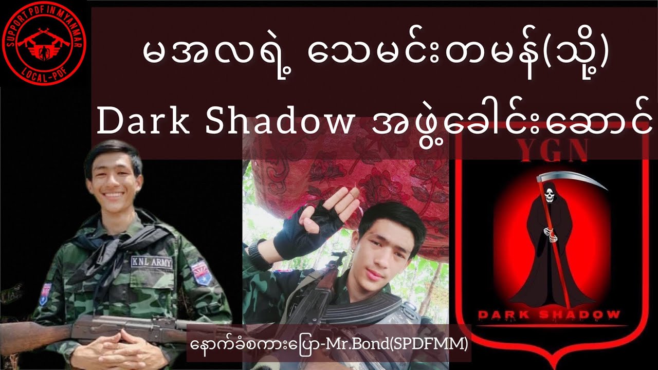 Dark Shadow အဖွဲ့ခေါင်းဆောင် 