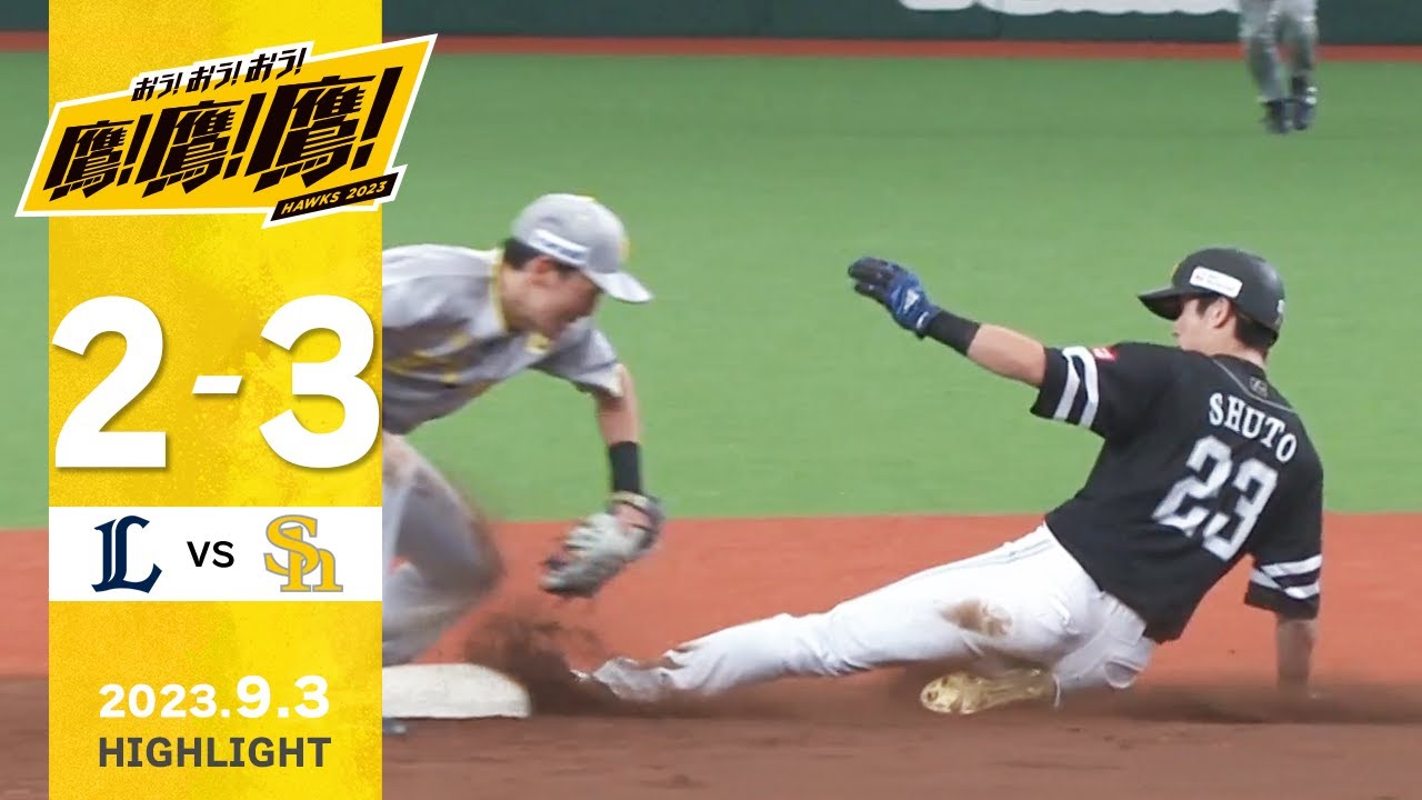 【ハイライト】森の好投！甲斐は2試合連続アーチ！9月3日vs埼玉西武