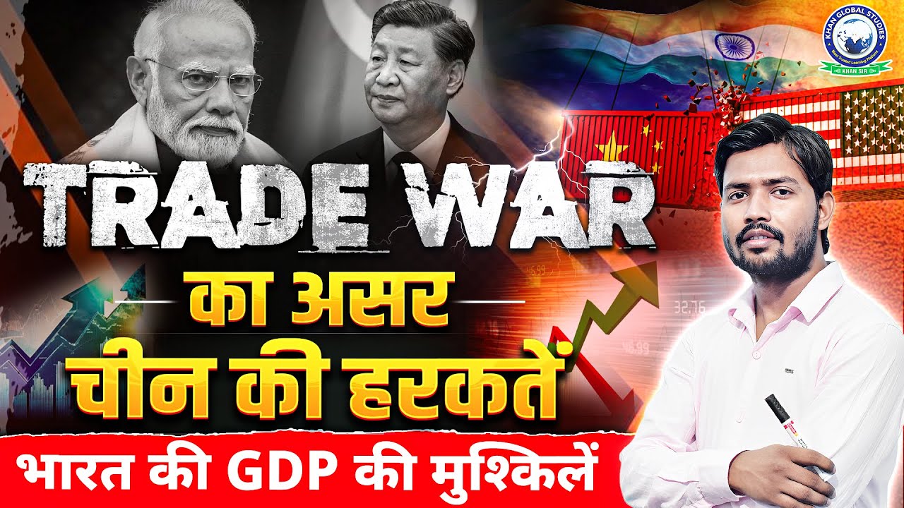🚨 Trade War Ka Asar: चीन की हरकतें, भारत की GDP की मुश्किलें | Khan Global Studies | Khan Sir