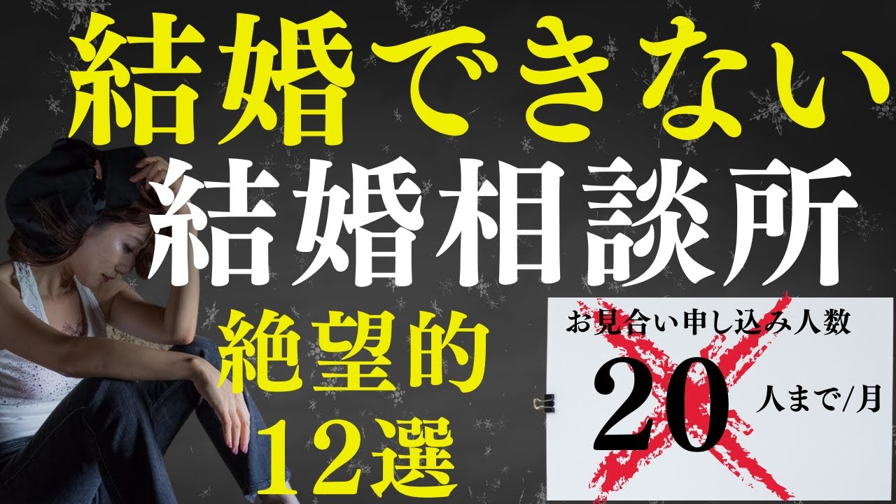 【業界タブー】選んではいけない結婚できない結婚相談所12選