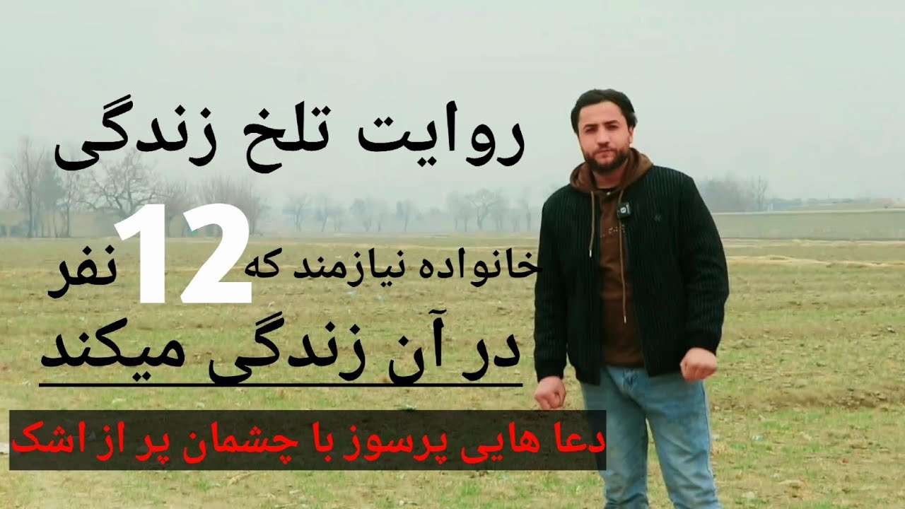 داستان فامیل 12 نفر و روایت تلخ زنده‌گی( کمک عتیق الله و صفی الله یعقوبی )