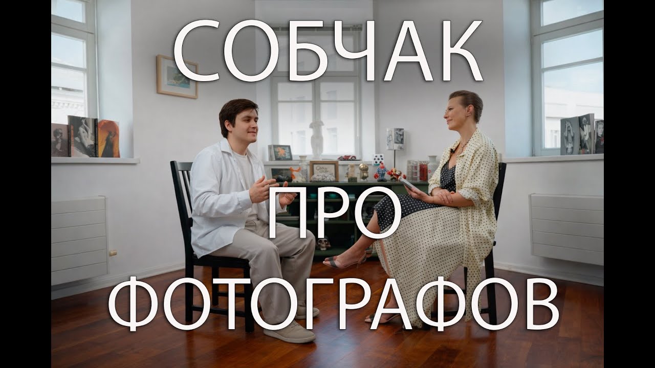 Собчак про фотографов. Краткий пересказ