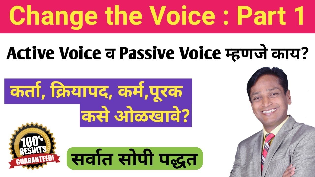 Change the Voice Part 1 सर्वात सोपे