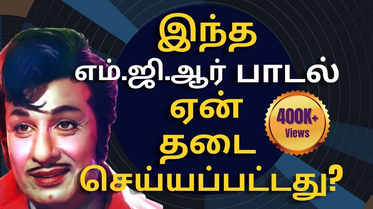 எம்.ஜி.ஆரின் பாடல்கள் ஒரு நம்பிக்கை டானிக் | #MGR | #Puratchithalaivar | #Makkalthilagam |