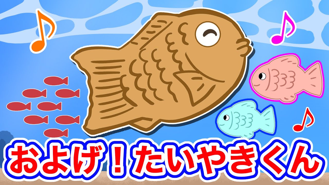 およげたいやきくん 作詞・作曲‎‎高田ひろお、佐瀬寿一