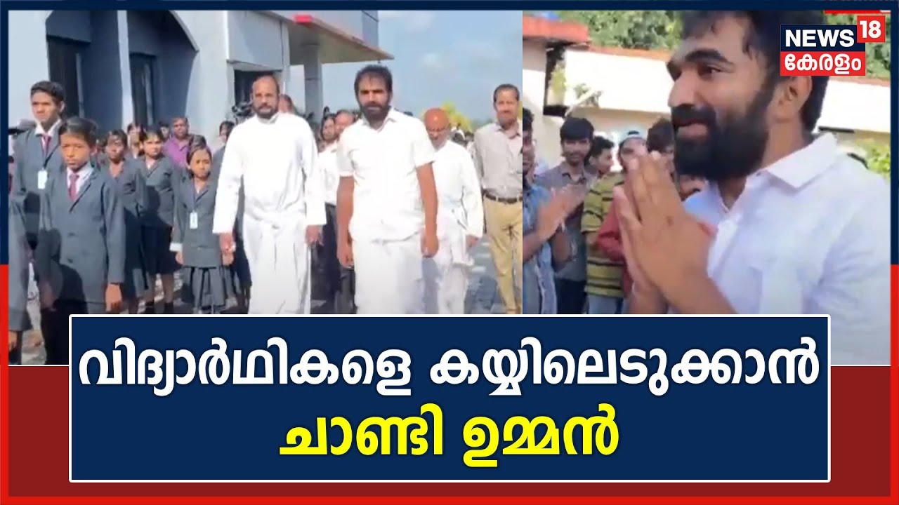Puthuppally By-Election | വിദ്യാർഥികളെ കയ്യിലെടുക്കാൻ Chandy Ooomen | UDF Vs LDF | Jaick C Thomas