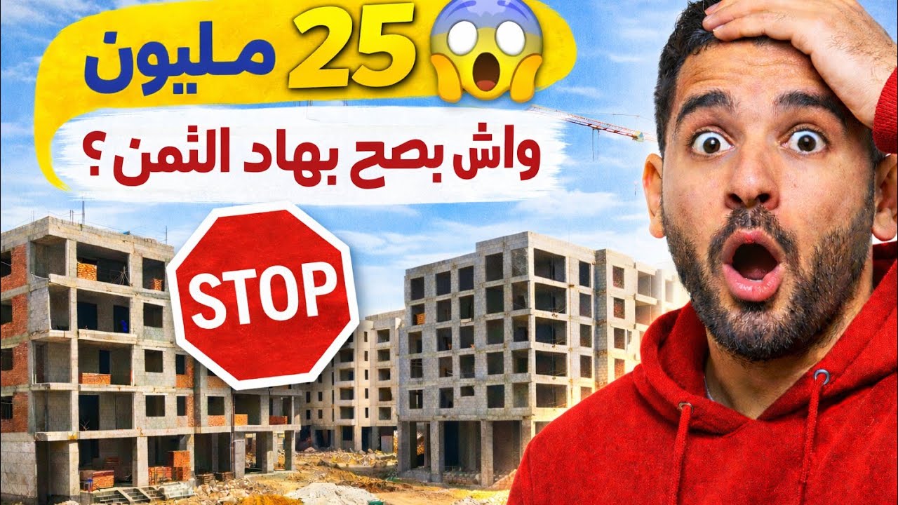 👉 شقق بـ 25 مليون فكازا 😱 واش بصح بهاد الثمن ؟ شوف الحقيقة🚨 عاجل فرصة متفلتوهاش 🔥