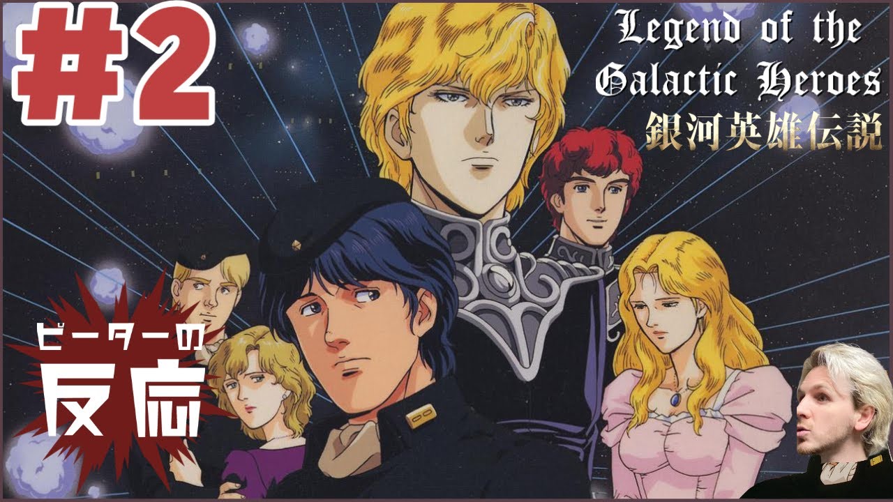 ピーターの反応 【銀河英雄伝説】 2話 Legend of the galactic heroes ep 2 アニメリアクション