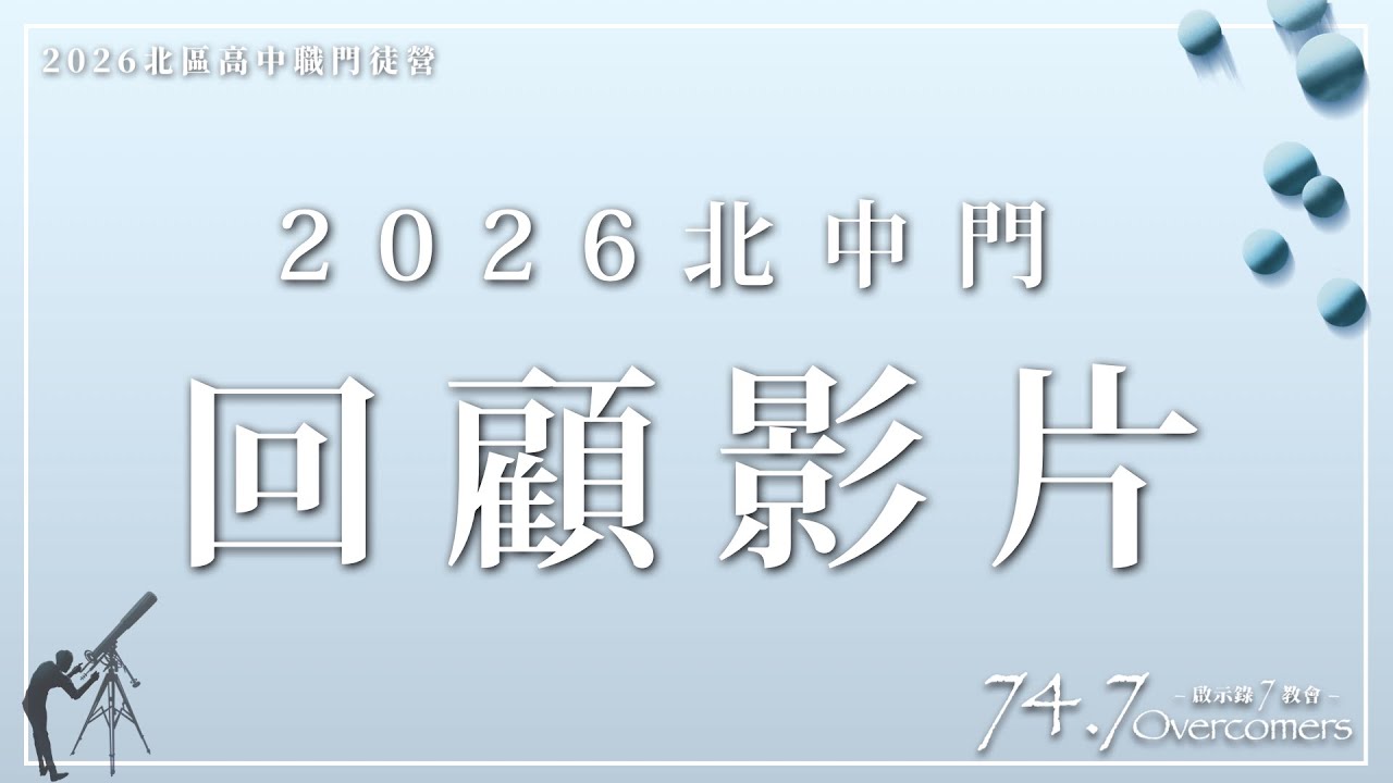 2026北中門—回顧影片