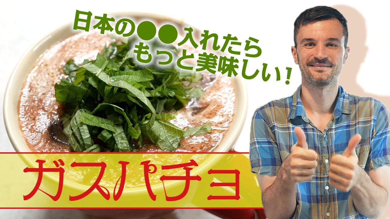 【ガスパチョ】スペインの夏の味！日本の●●入れたら、もっと美味しくなる？！