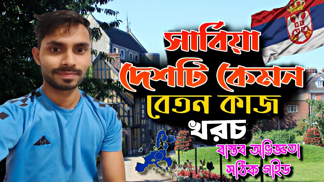 🇷🇸 সার্বিয়ায় কাজ ও বেতন কেমন? বাংলাদেশিদের জন্য গুরুত্বপূর্ণ তথ্য । ইউরোপে যেতে চান Serbia Reality