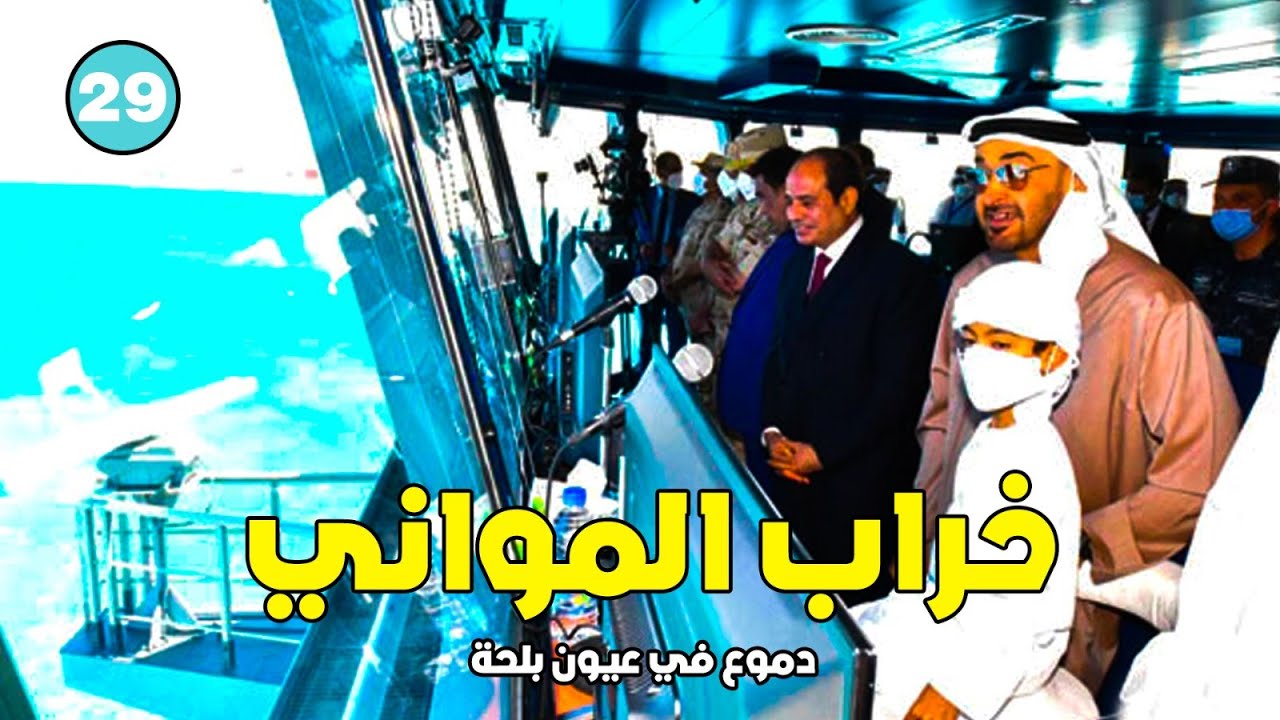 خراب المواني  دموع في عيون بلحة 29  تامر جمال