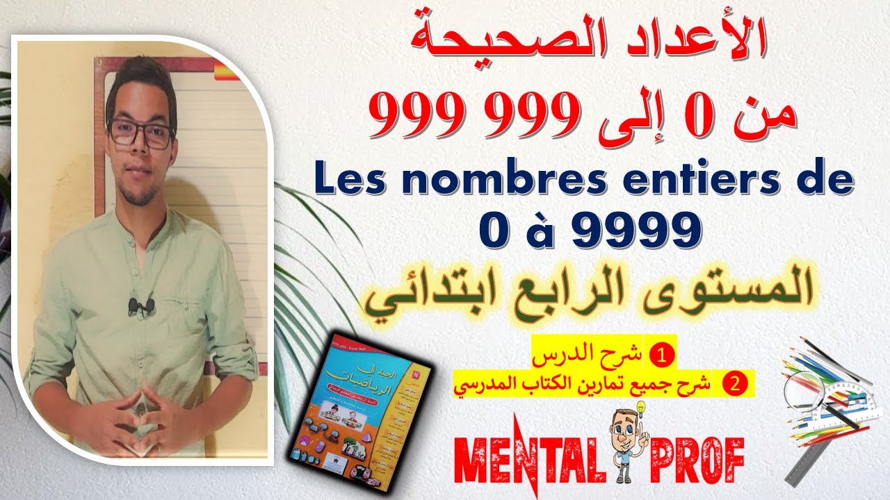 المستوى الرابع - الأعداد الصحيحة من 0 إلى 9999  شرح الدرس + تمارين
