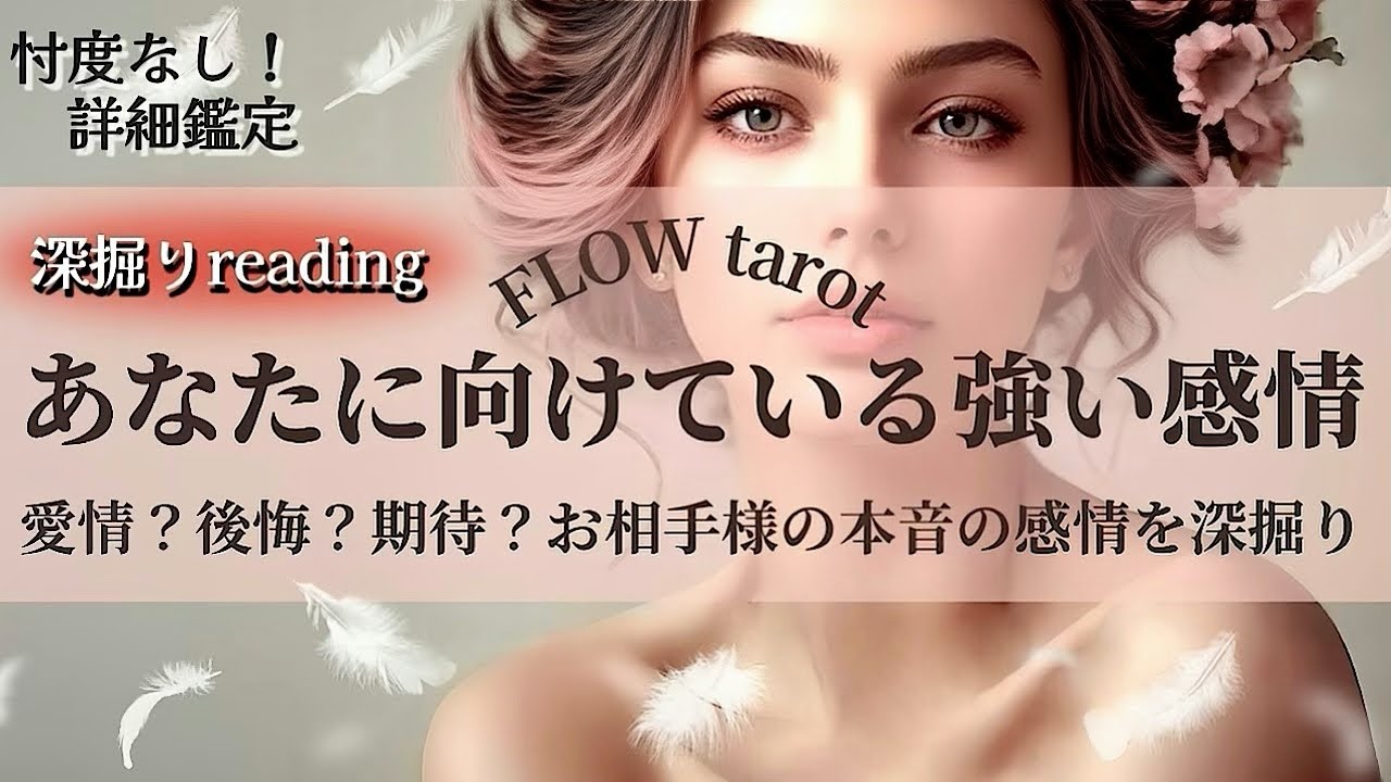 【恋愛占い/忖度なし】愛情？後悔？期待？（辛口あり🌶️）お相手様があなたに向けている強い感情を赤裸々に深掘り💞🔮【タロット占い・オラクルカード・カードリーディング】