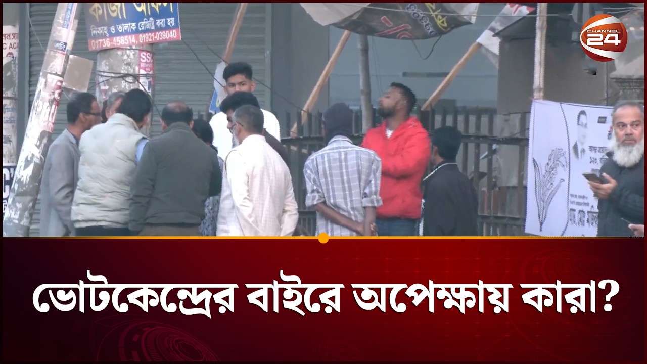 ভোর থেকে ভোটকেন্দ্রের সামনে আনাগোনা করছে কারা?  | Election 2026 | Channel 24