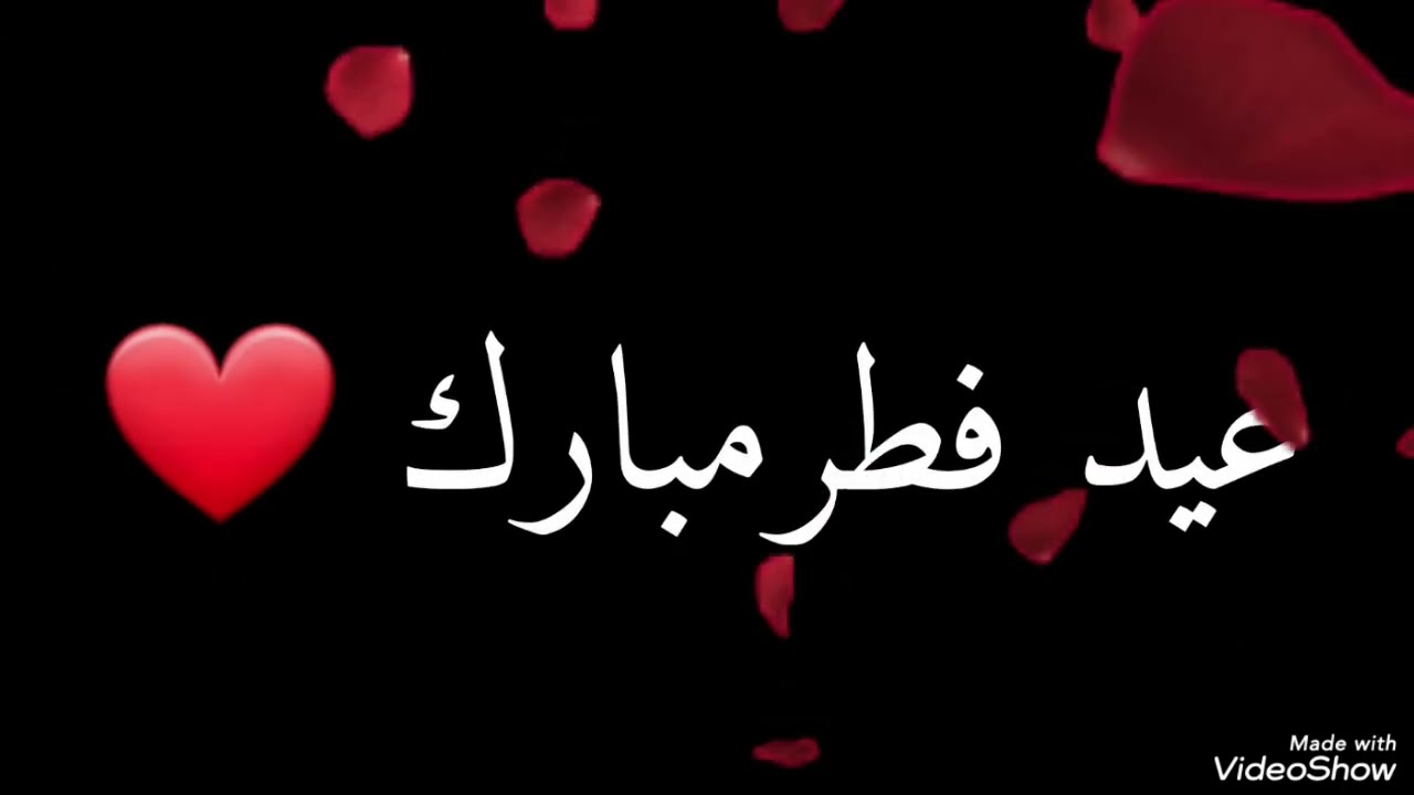 تهنئة عيد الفطر المبارك ❤️أجمل تهنئة للأهل والاصدقاء بمناسبة عيد الفطر 2026