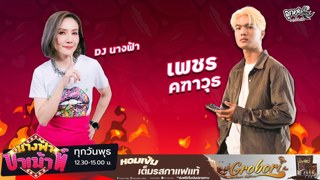 นางฟ้า ขาเม้าท์ EP. 197 เพชร คฑาวุธ