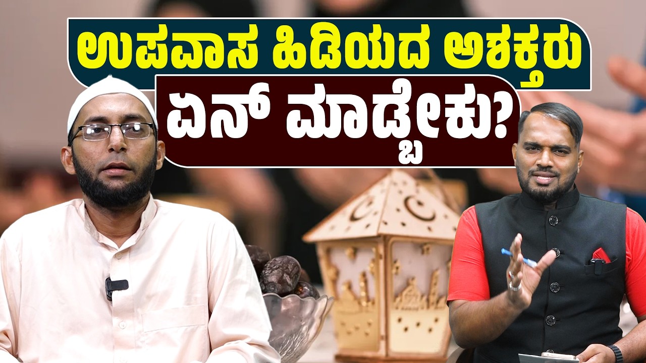 ಉಪವಾಸ ಮಾಡಲು ಸಾಧ್ಯವಾಗದವರಿಗೆ ಫಿದ್ಯಾ (ಪ್ರಾಯಶ್ಚಿತ್ತ ಪಾವತಿ)| ಅಬ್ದುಲ್ ಲತೀಫ್ ಅಲಿಯಾ  SANMARGA NEWS