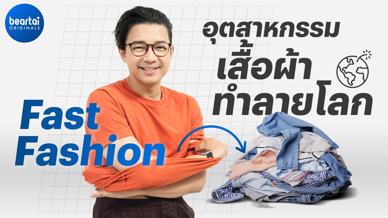Fast Fashion อุตสาหกรรมเสื้อผ้าทำลายโลก