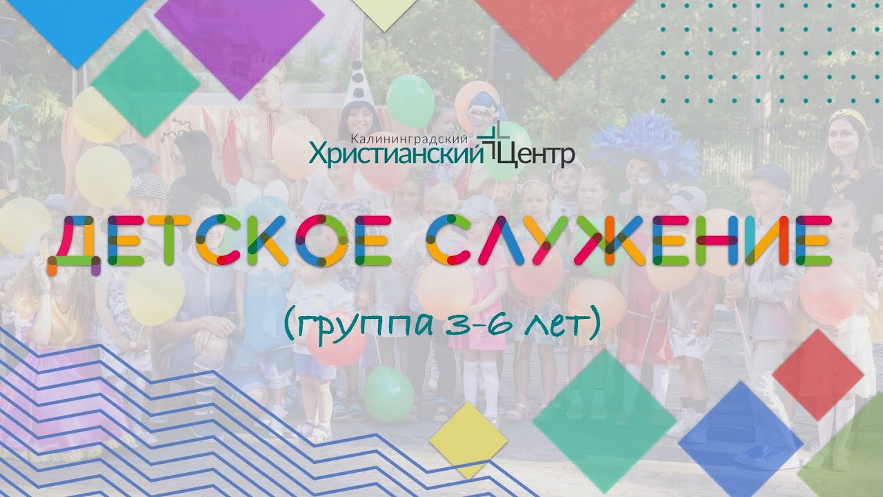 Детское служение КХЦ - Тайный грех Ахана - группа 3-6 лет (26.04.2020)