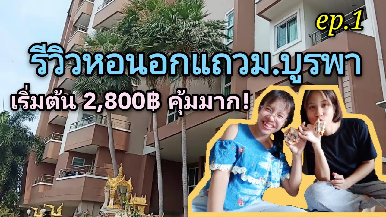 รีวิวหอนอกม.บูรพา ราคาเริ่มต้นแค่ 2,800฿ ep.1