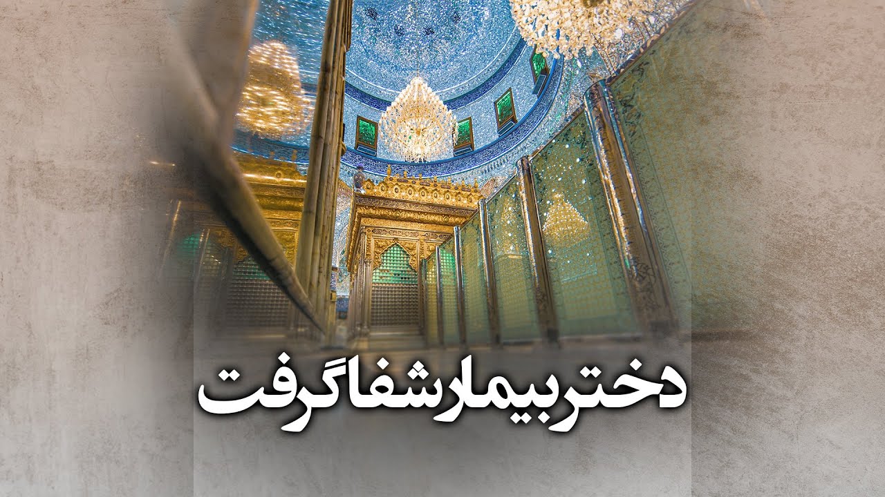 شفای بیمار در حرم حضرت عباس علیه السلام حتما ببینید