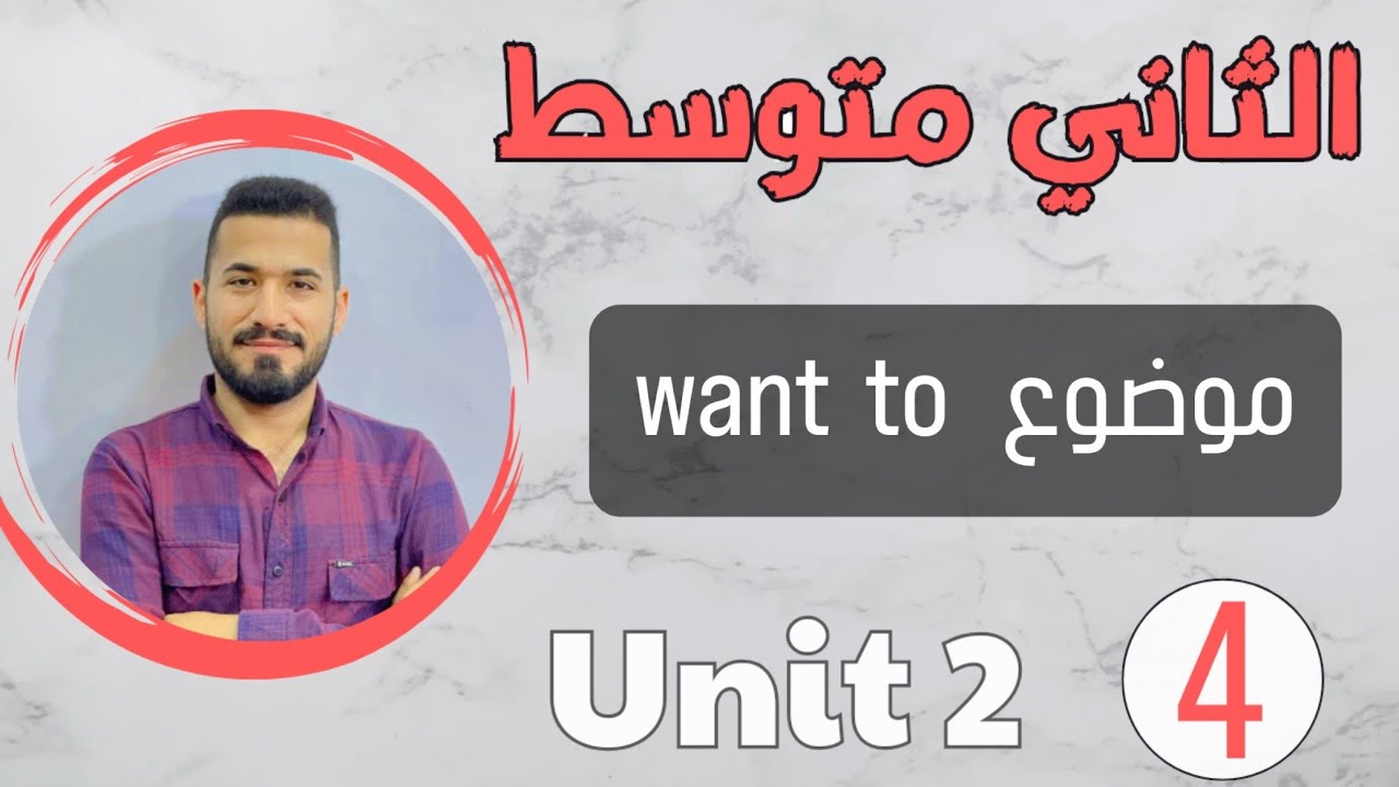 انكليزي ثاني متوسط 2024 /موضوع want to /اليونت الثاني /محاضرة 4
