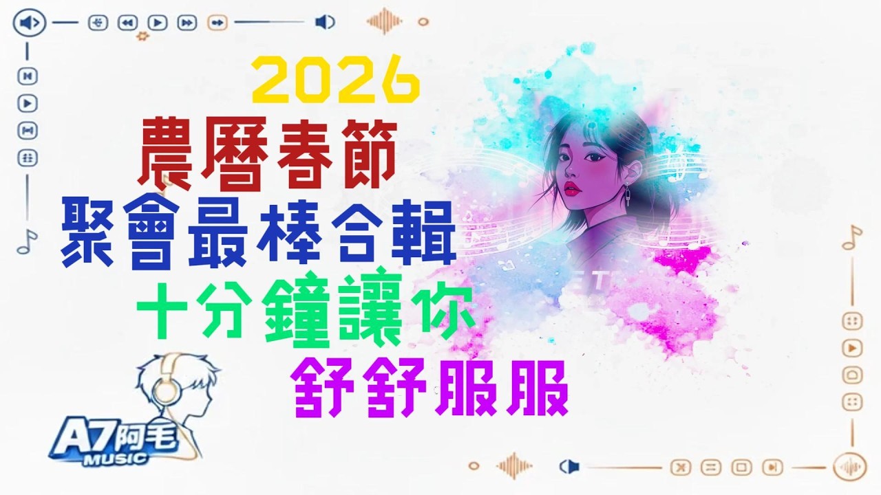 2026春節聚會最棒十分鐘合輯｜A7阿毛年度精華🔥