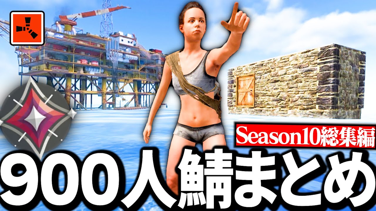 【Season10総集編】９００人鯖にソロ参戦して成り上がる生活まとめ【Rust実況】